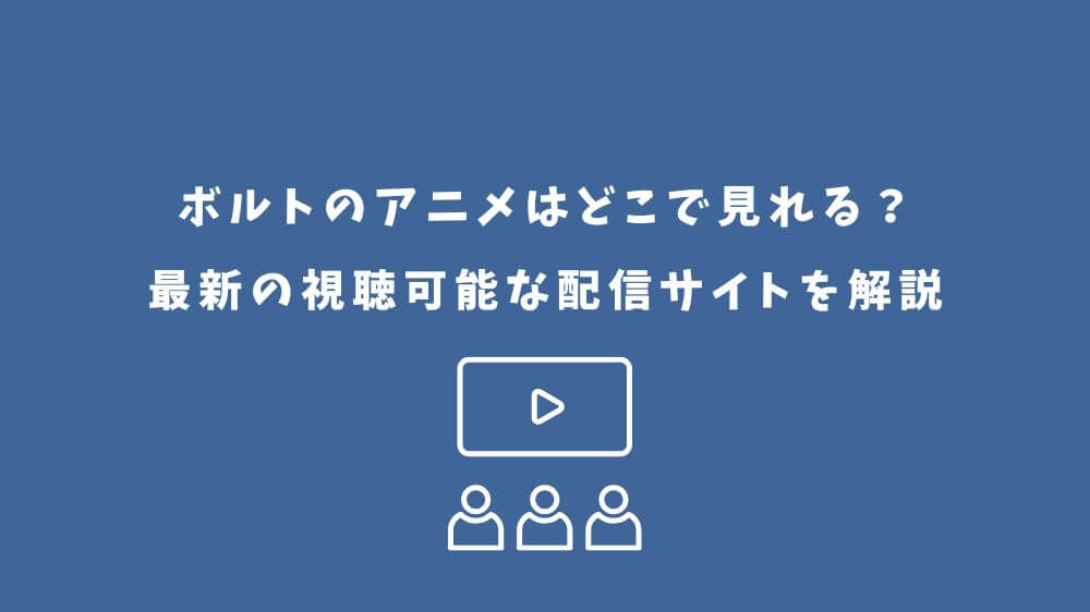 ボルト アニメ どこで見れる