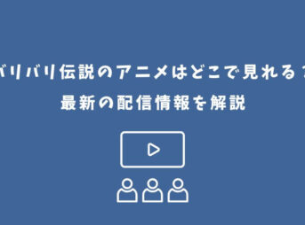 バリバリ伝説 アニメ どこで見れる