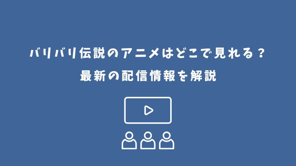 バリバリ伝説 アニメ どこで見れる