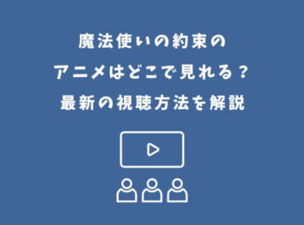 魔法使いの約束 アニメ どこで見れる