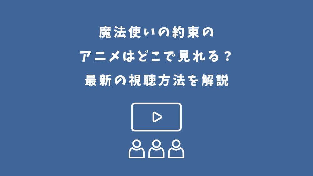 魔法使いの約束 アニメ どこで見れる