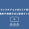 ヴィジランテ アニメ どこで見れる