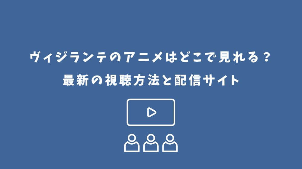 ヴィジランテ アニメ どこで見れる