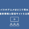コンパス アニメ どこで見れる