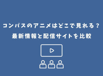 コンパス アニメ どこで見れる
