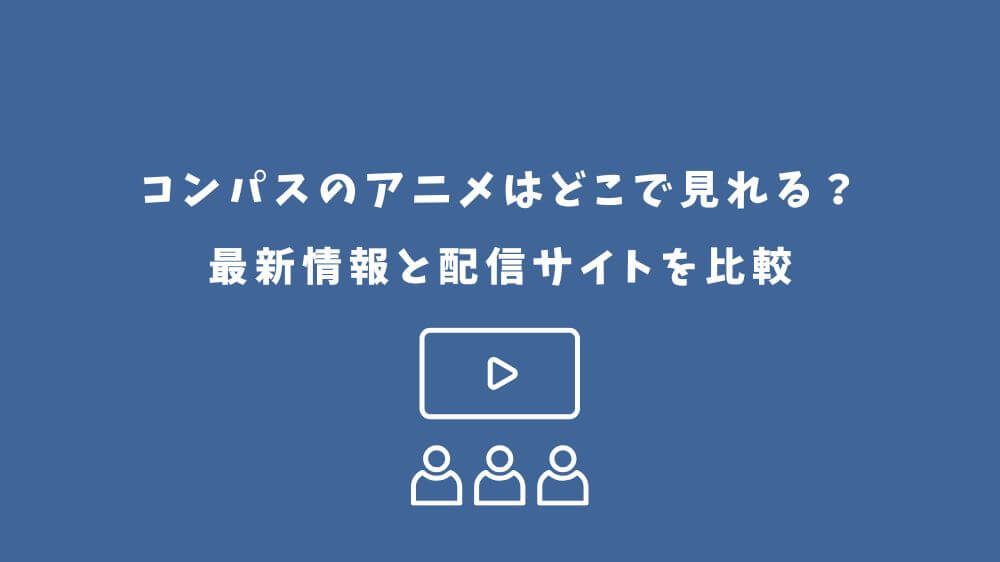 コンパス アニメ どこで見れる