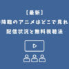 女神降臨 アニメ どこで見れる