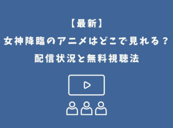 女神降臨 アニメ どこで見れる