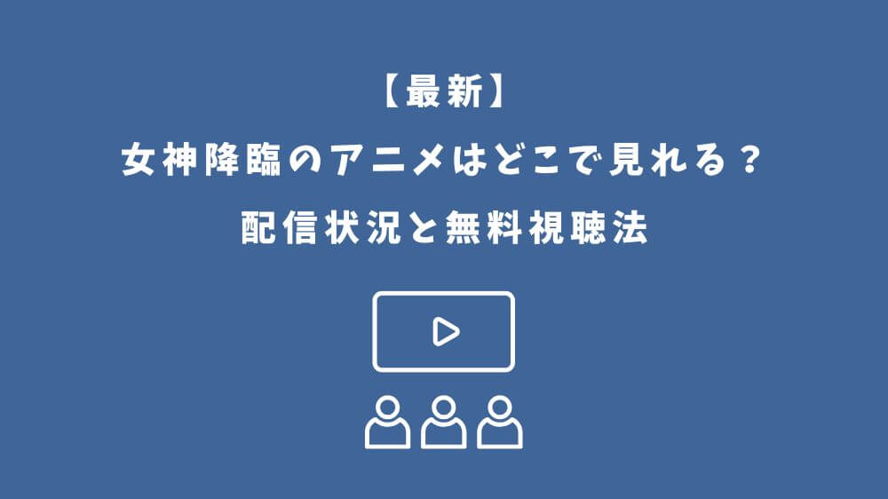 女神降臨 アニメ どこで見れる