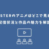 monster アニメ どこで見れる