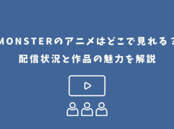 monster アニメ どこで見れる