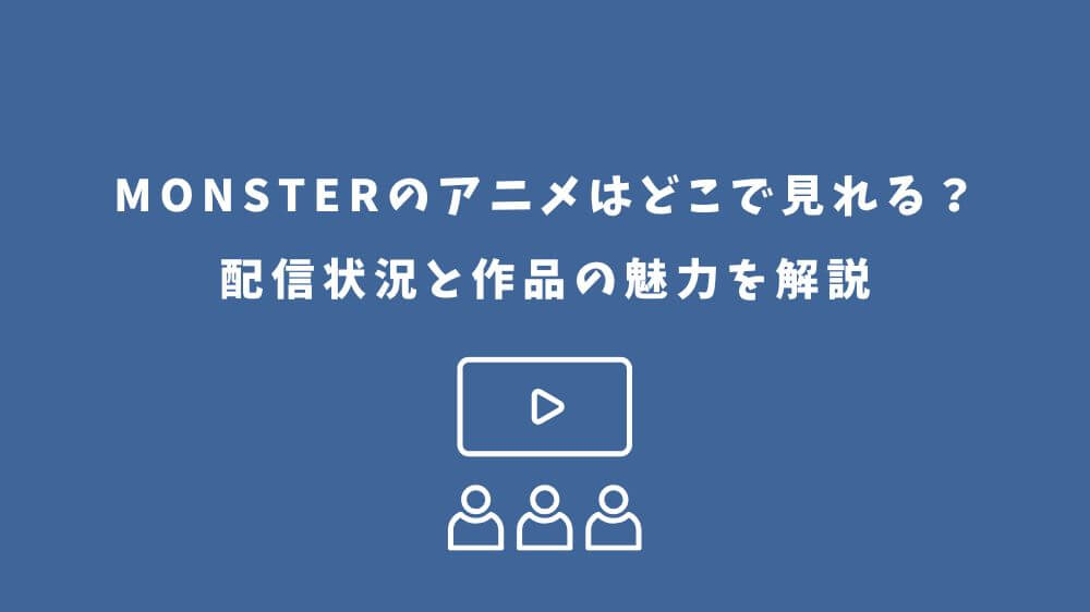 monster アニメ どこで見れる