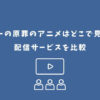 タコピーの原罪 アニメ どこで見れる