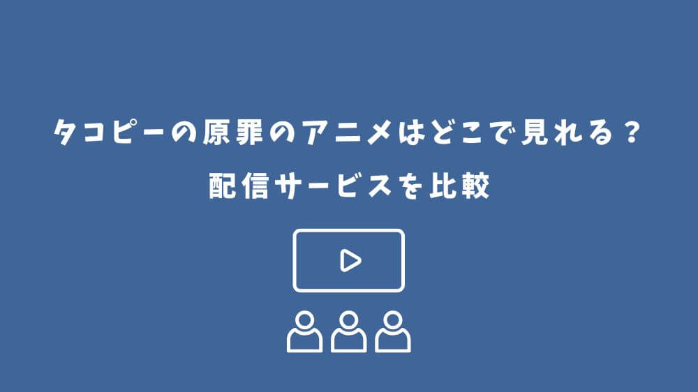 タコピーの原罪 アニメ どこで見れる