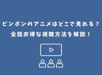 ピンポン アニメ どこで見れる