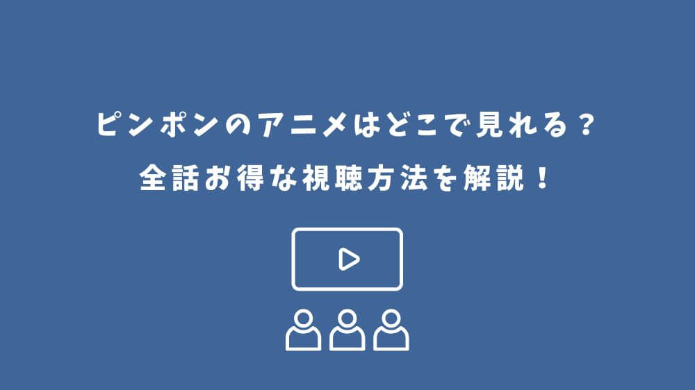 ピンポン アニメ どこで見れる