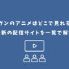 ギヴン アニメ どこで見れる