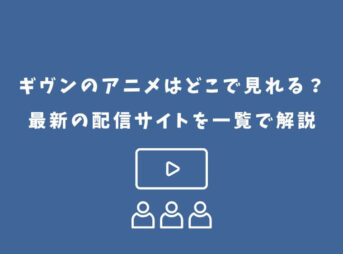 ギヴン アニメ どこで見れる
