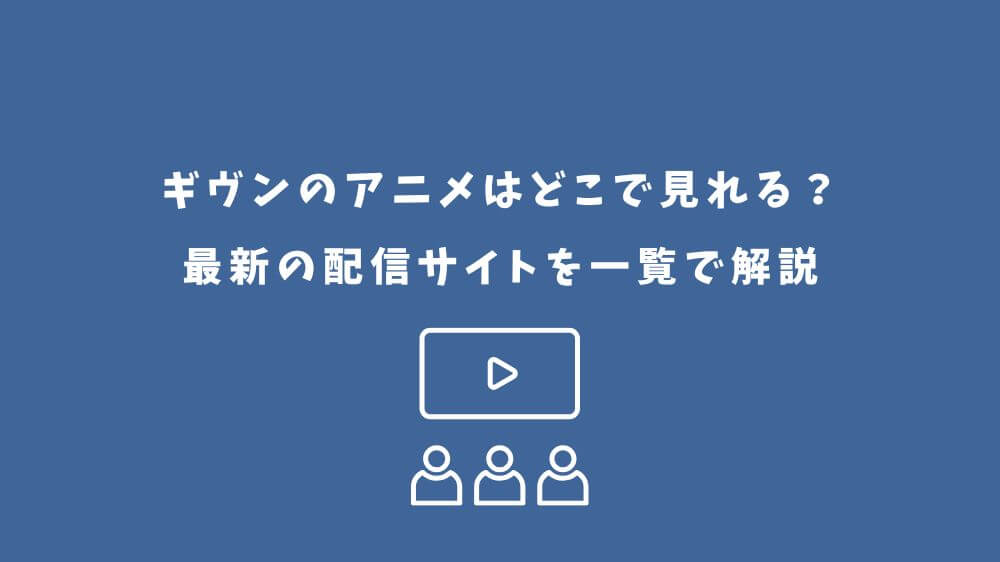 ギヴン アニメ どこで見れる