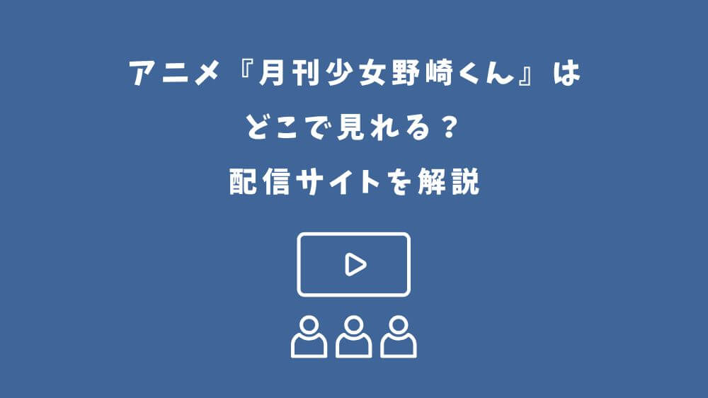 月刊少女野崎くん アニメ どこで見れる