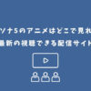 ペルソナ5 アニメ どこで見れる
