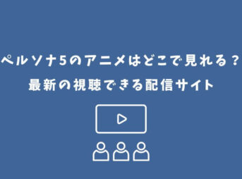 ペルソナ5 アニメ どこで見れる