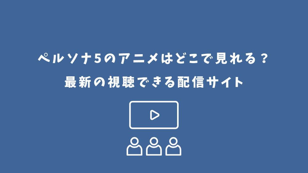 ペルソナ5 アニメ どこで見れる
