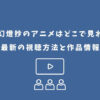 鬼人幻燈抄 アニメ どこで見れる