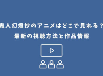 鬼人幻燈抄 アニメ どこで見れる