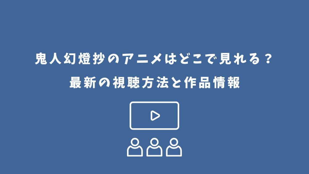 鬼人幻燈抄 アニメ どこで見れる