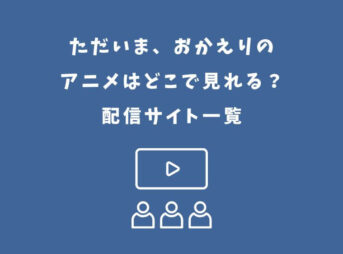 ただいま、おかえり アニメ どこで見れる