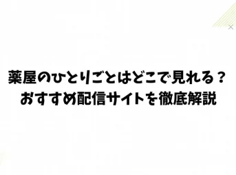 薬屋のひとりごとはどこで見れる？おすすめ配信サイトを徹底解説