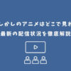 だがしかし アニメ どこで見れる