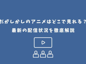 だがしかし アニメ どこで見れる