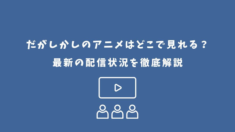 だがしかし アニメ どこで見れる