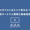 メダリスト アニメ どこで見れる
