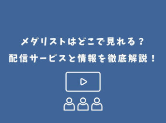 メダリスト アニメ どこで見れる
