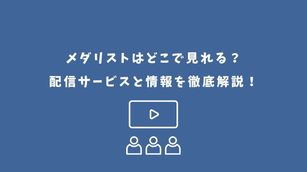 メダリスト アニメ どこで見れる