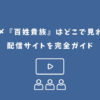 百姓貴族 アニメ どこで見れる
