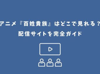 百姓貴族 アニメ どこで見れる