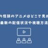 学校の怪談 アニメ どこで見れる