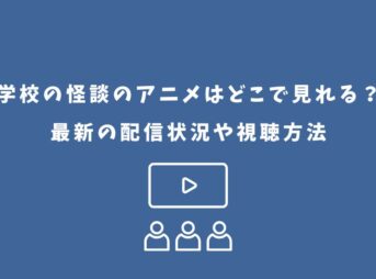 学校の怪談 アニメ どこで見れる