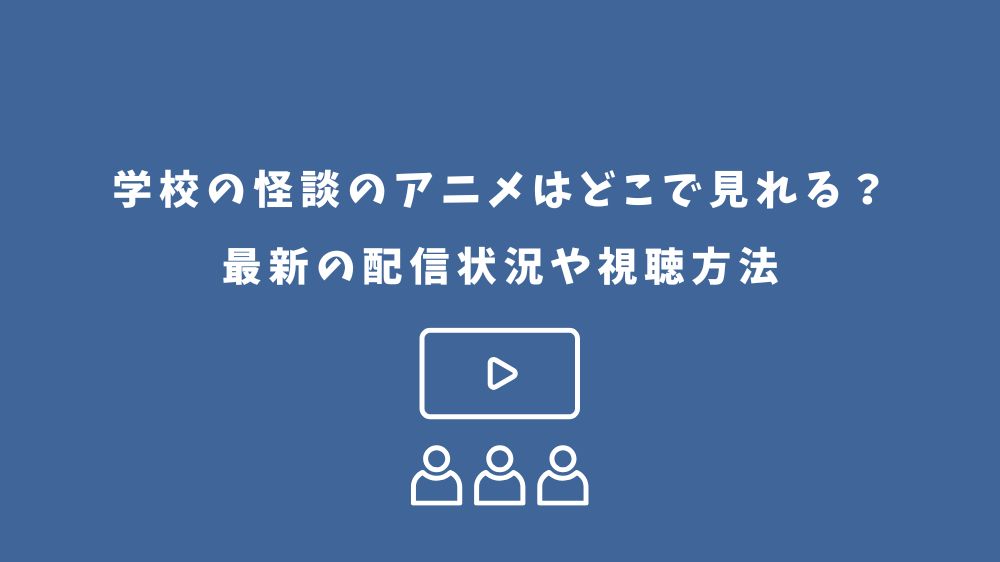 学校の怪談 アニメ どこで見れる