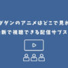 ダンダダン アニメ どこで見れる