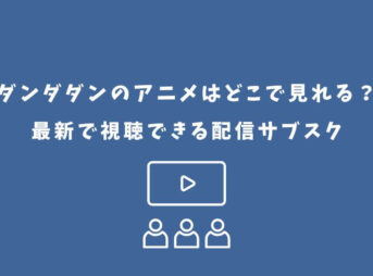 ダンダダン アニメ どこで見れる