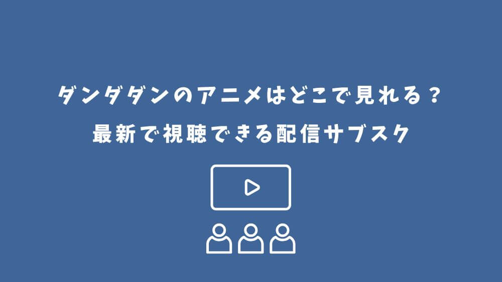 ダンダダン アニメ どこで見れる