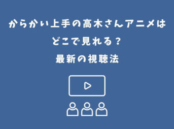 からかい上手の高木さん アニメ どこで見れる
