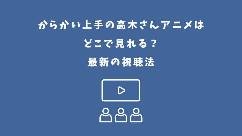 からかい上手の高木さん アニメ どこで見れる