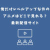 俺だけレベルアップな件 アニメ どこで見れる