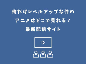 俺だけレベルアップな件 アニメ どこで見れる
